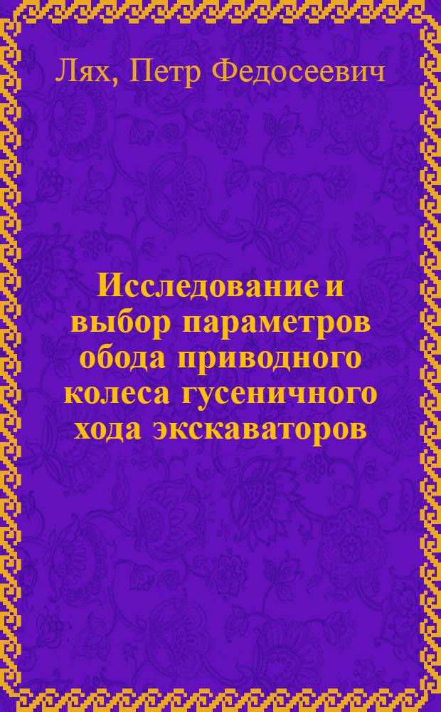 Исследование и выбор параметров обода приводного колеса гусеничного хода экскаваторов : Автореф. дис. на соиск. учен. степени канд. техн. наук : (05.05.06)