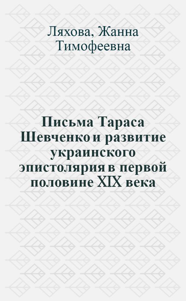 Письма Тараса Шевченко и развитие украинского эпистолярия в первой половине XIX века : Автореф. дис. на соиск. учен. степени к. филол. н