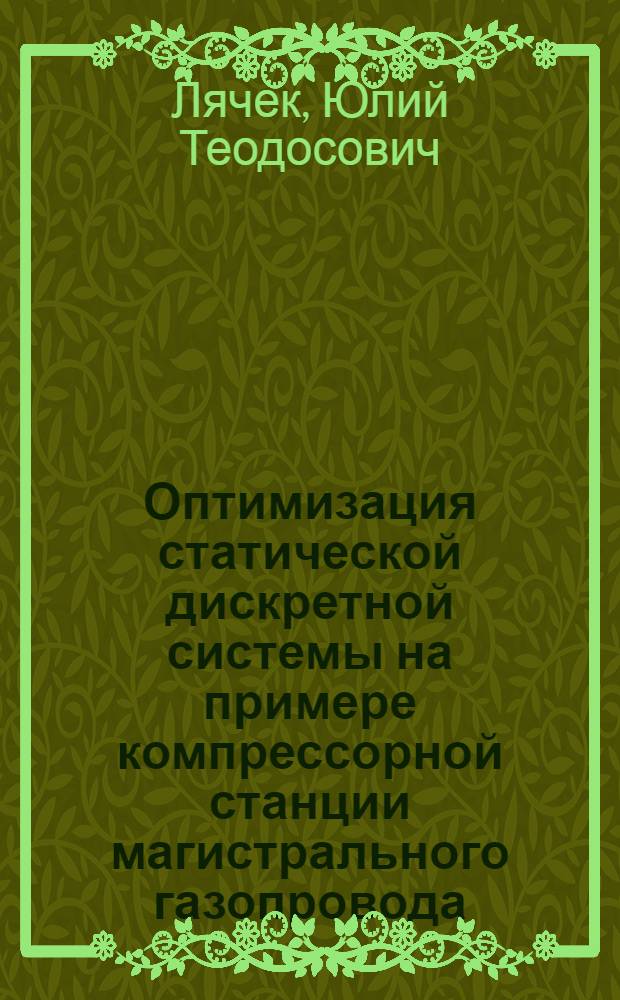 Оптимизация статической дискретной системы на примере компрессорной станции магистрального газопровода : Автореф. дис. на соиск. учен. степени канд. техн. наук : (05.13.14)