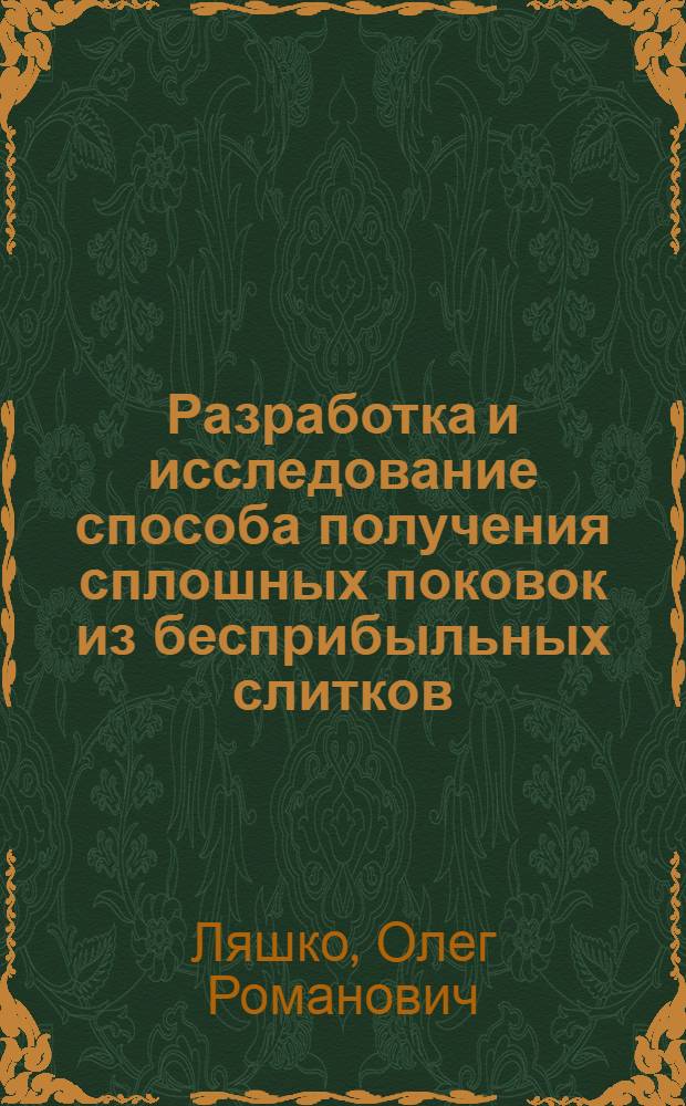 Разработка и исследование способа получения сплошных поковок из бесприбыльных слитков : Автореф. дис. на соиск. учен. степени канд. техн. наук : (05.16.05)
