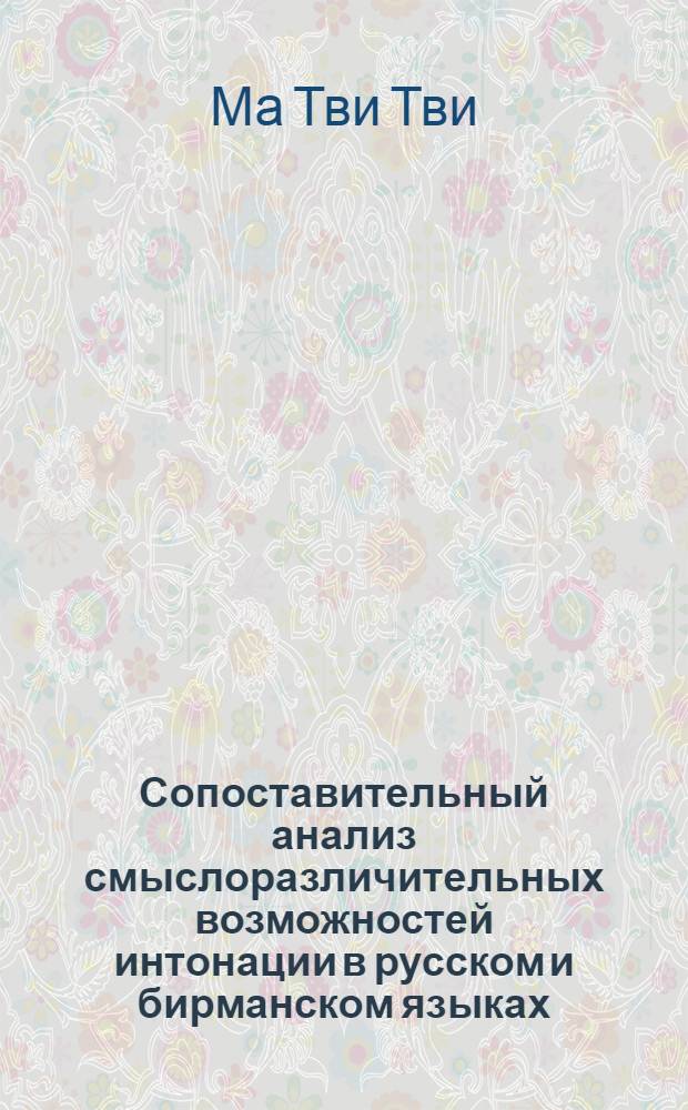 Сопоставительный анализ смыслоразличительных возможностей интонации в русском и бирманском языках : Автореф. дис. на соиск. учен. степени к. филол. н