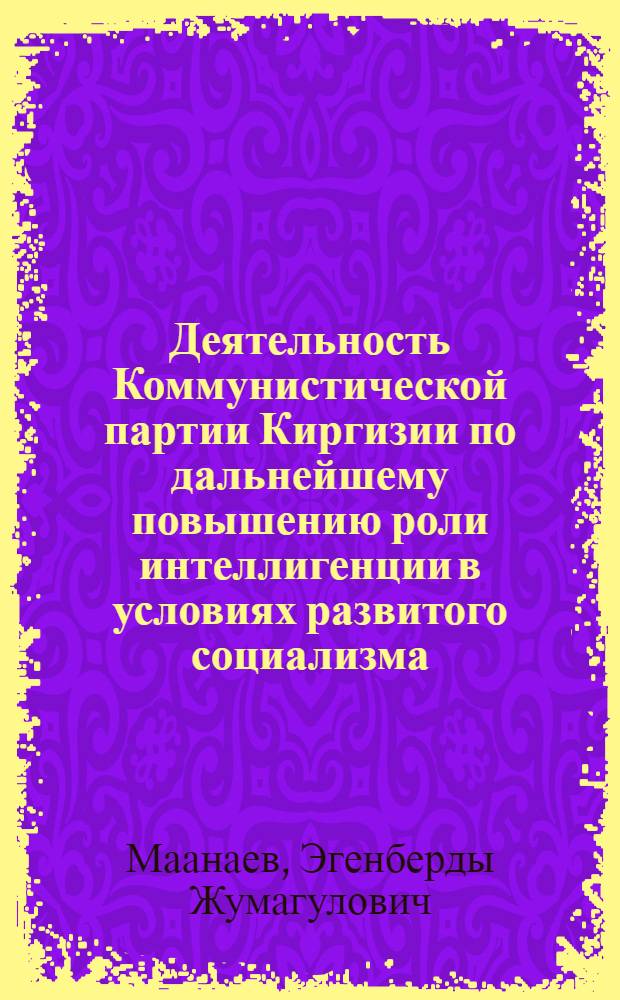 Деятельность Коммунистической партии Киргизии по дальнейшему повышению роли интеллигенции в условиях развитого социализма (1959-1966 гг.)