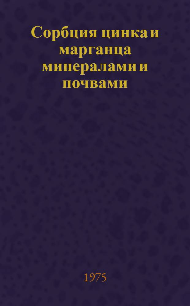 Сорбция цинка и марганца минералами и почвами : Автореф. дис. на соиск. учен. степени канд. биол. наук : (06.01.03)