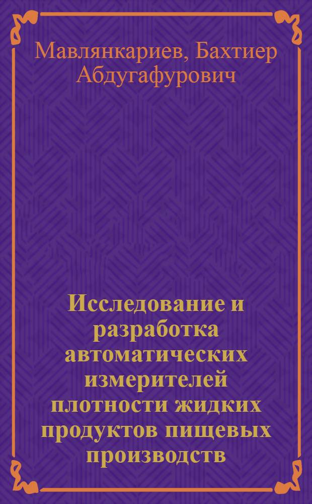 Исследование и разработка автоматических измерителей плотности жидких продуктов пищевых производств : Автореф. дис. на соиск. учен. степени канд. техн. наук : (05.13.05)