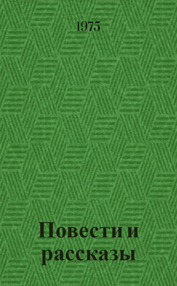 Повести и рассказы