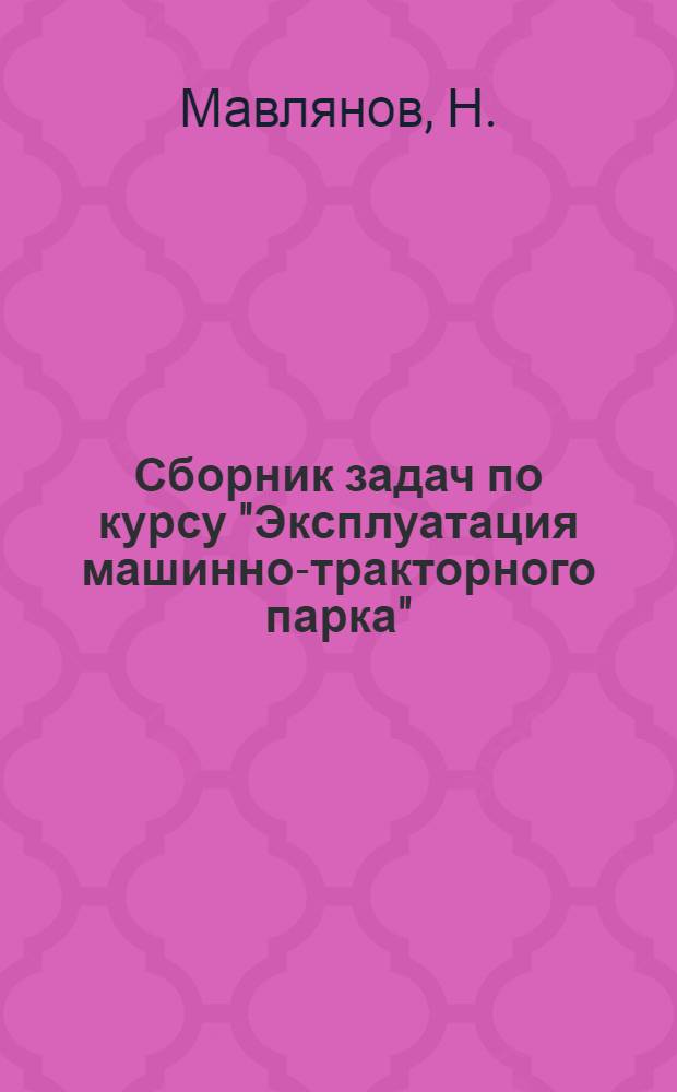 Сборник задач по курсу "Эксплуатация машинно-тракторного парка"