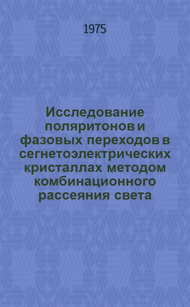 Исследование поляритонов и фазовых переходов в сегнетоэлектрических кристаллах методом комбинационного рассеяния света : Автореф. дис. на соиск. учен. степени канд. физ.-мат. наук : (01.04.05)
