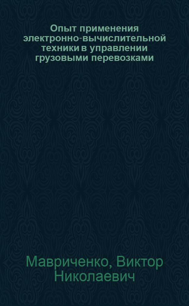 Опыт применения электронно-вычислительной техники в управлении грузовыми перевозками