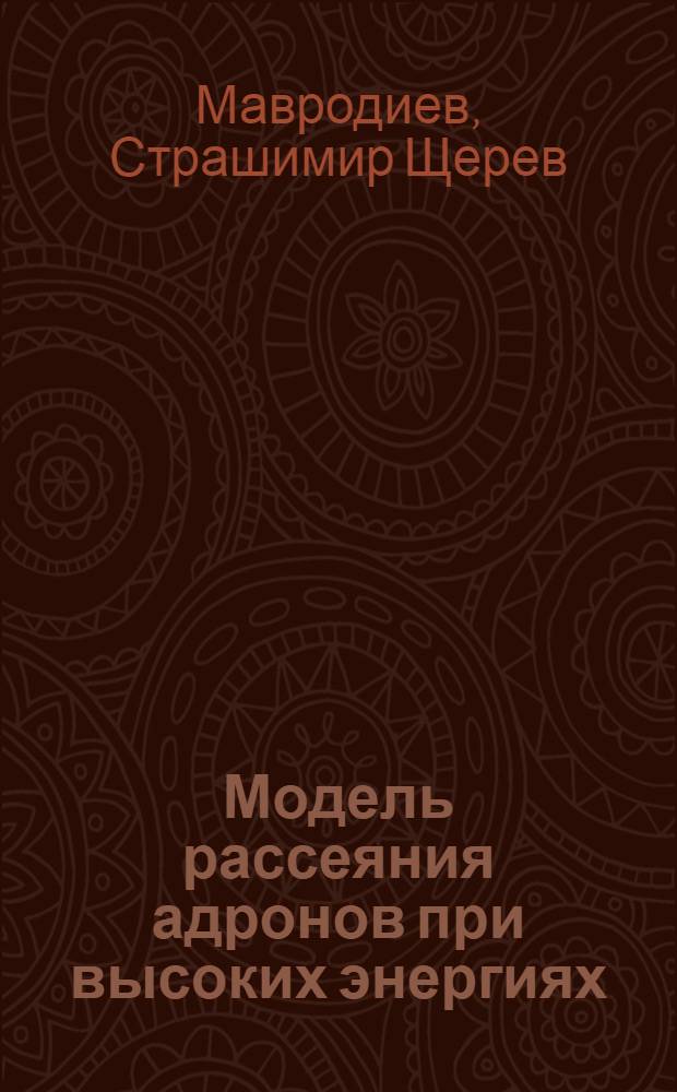 Модель рассеяния адронов при высоких энергиях