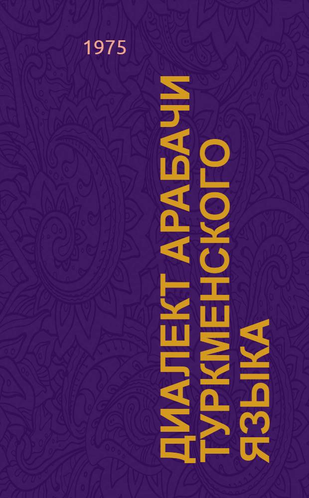 Диалект арабачи туркменского языка : Автореф. дис. на соиск. учен. степени канд. филол. наук : (10.02.02)