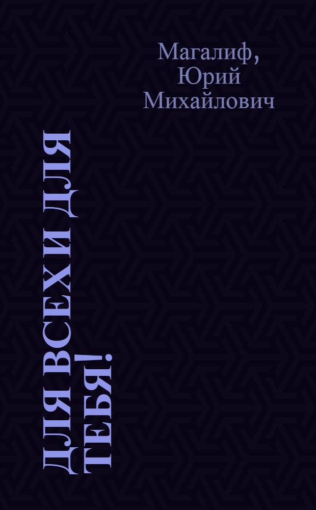 Для всех и для тебя! : Повести