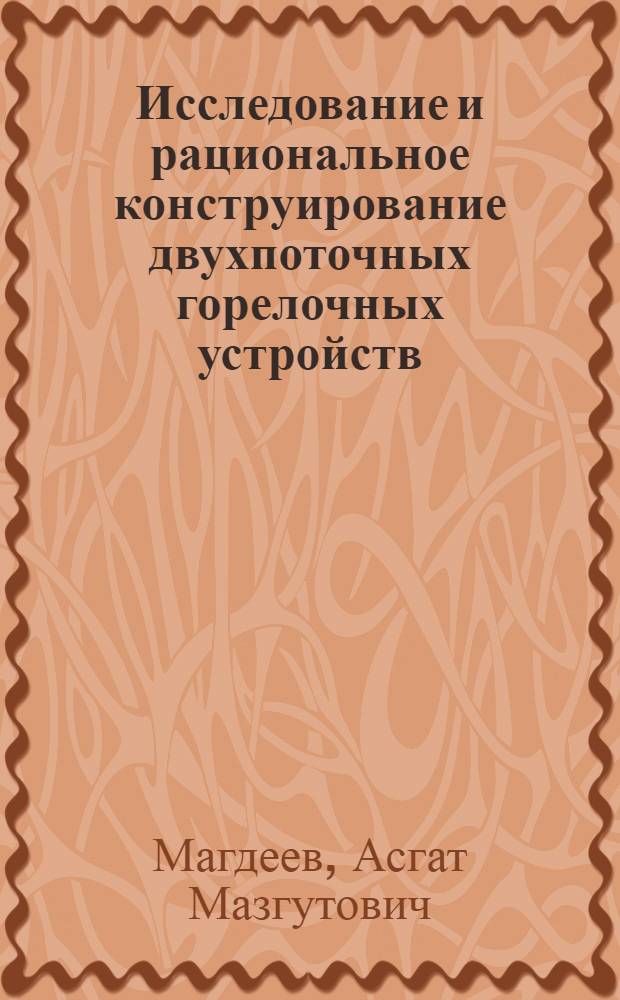 Исследование и рациональное конструирование двухпоточных горелочных устройств : Автореф. дис. на соиск. учен. степени канд. техн. наук : (05.04.01)