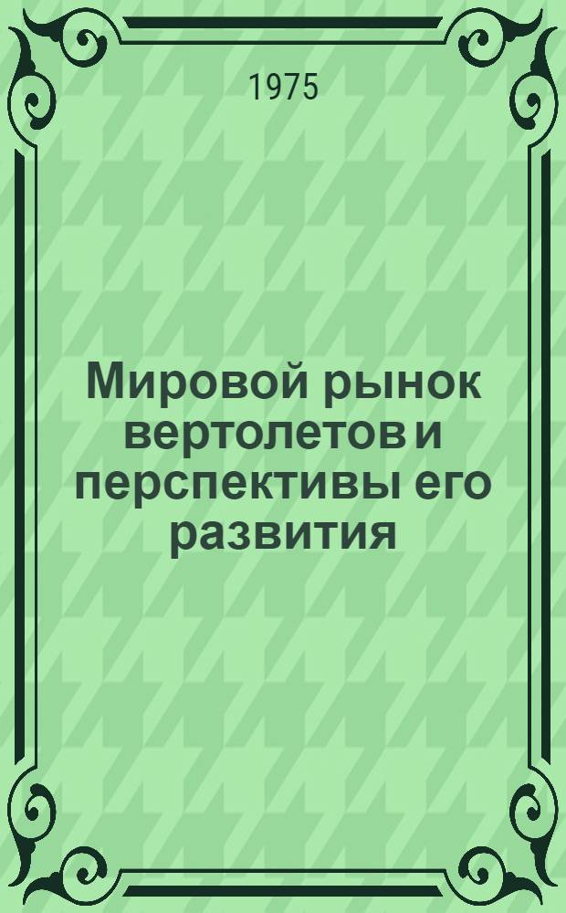 Мировой рынок вертолетов и перспективы его развития
