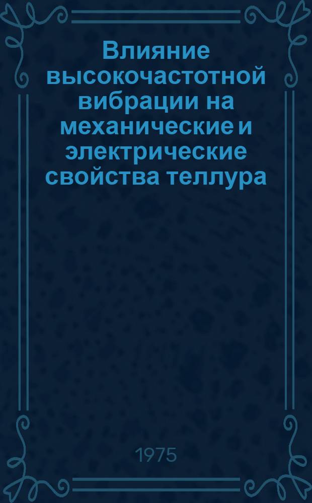 Влияние высокочастотной вибрации на механические и электрические свойства теллура : Автореф. дис. на соиск. учен. степени канд. физ.-мат. наук : (01.04.07)