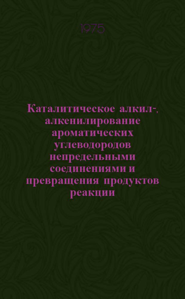 Каталитическое алкил-, алкенилирование ароматических углеводородов непредельными соединениями и превращения продуктов реакции : (Закономерности реакц. способности, природы каталитич. действия и механизма) : Автореф. дис. на соиск. учен. степени д-ра хим. наук : (02.00.13)