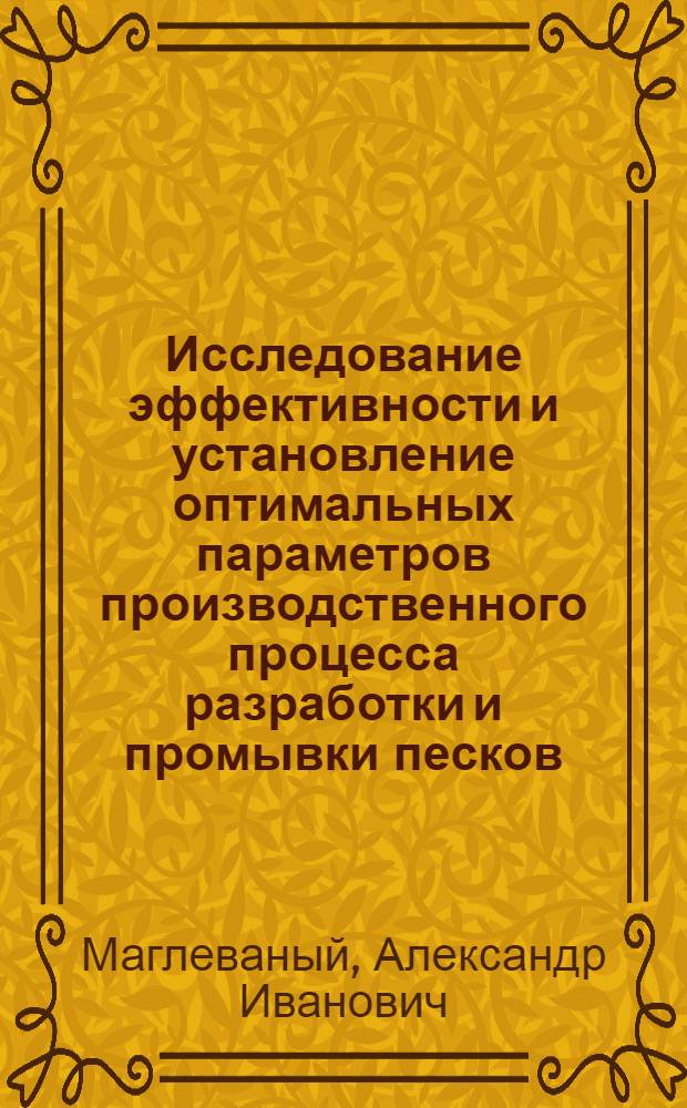 Исследование эффективности и установление оптимальных параметров производственного процесса разработки и промывки песков : (На примере горнодобывающих предприятий Главзолото МЦМ СССР) : Автореф. дис. на соиск. учен. степени к. э. н