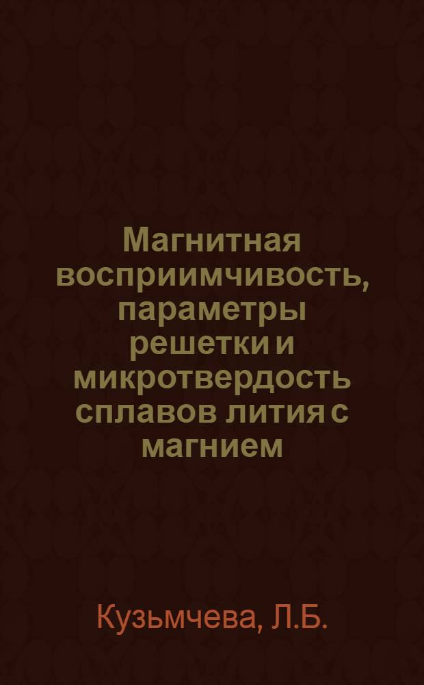 Магнитная восприимчивость, параметры решетки и микротвердость сплавов лития с магнием