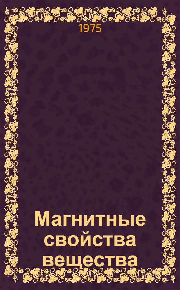 Магнитные свойства вещества : Метод. разработка для преподавателей кафедры физики