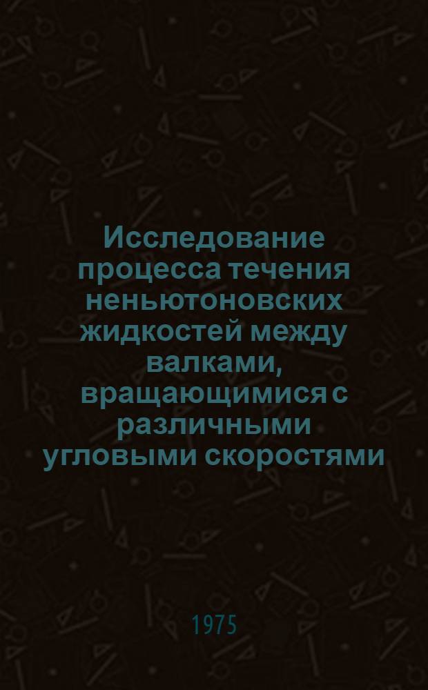 Исследование процесса течения неньютоновских жидкостей между валками, вращающимися с различными угловыми скоростями : Автореф. дис. на соиск. учен. степени канд. техн. наук : (05.17.08)