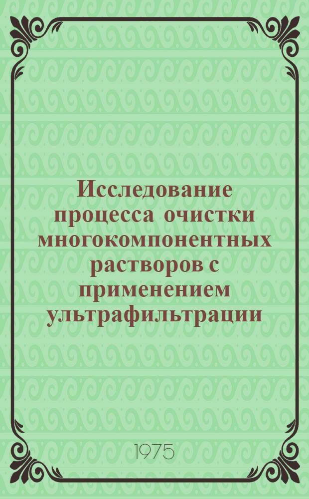 Исследование процесса очистки многокомпонентных растворов с применением ультрафильтрации : Автореф. дис. на соиск. учен. степени канд. техн. наук : (05.17.01)