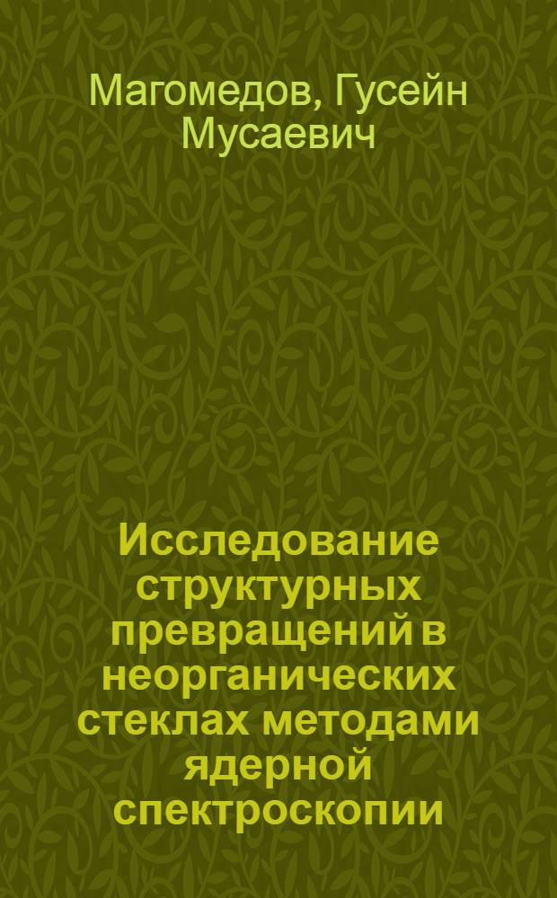 Исследование структурных превращений в неорганических стеклах методами ядерной спектроскопии : Автореф. дис. на соиск. учен. степени канд. физ.-мат. наук : (01.04.15)
