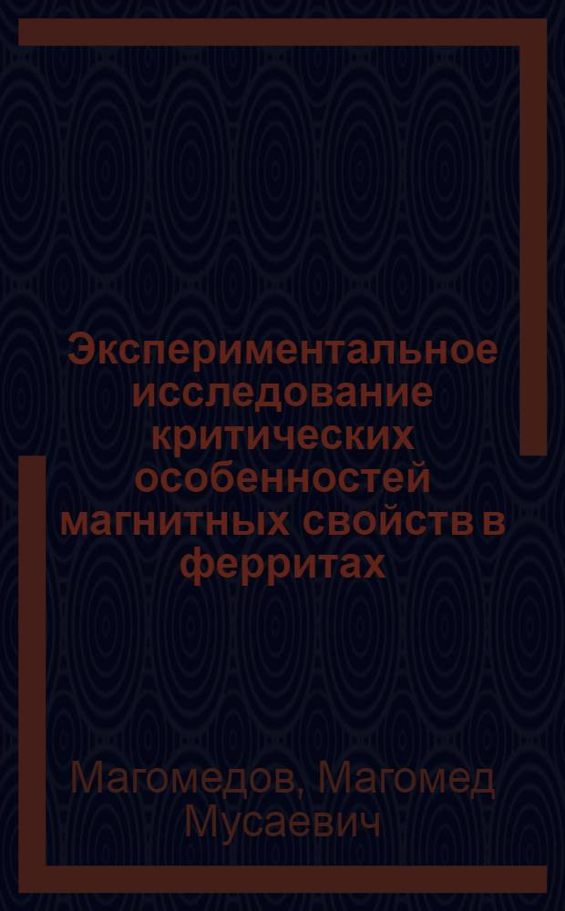 Экспериментальное исследование критических особенностей магнитных свойств в ферритах : Автореф. дис. на соиск. учен. степени канд. физ.-мат. наук : (01.04.07)