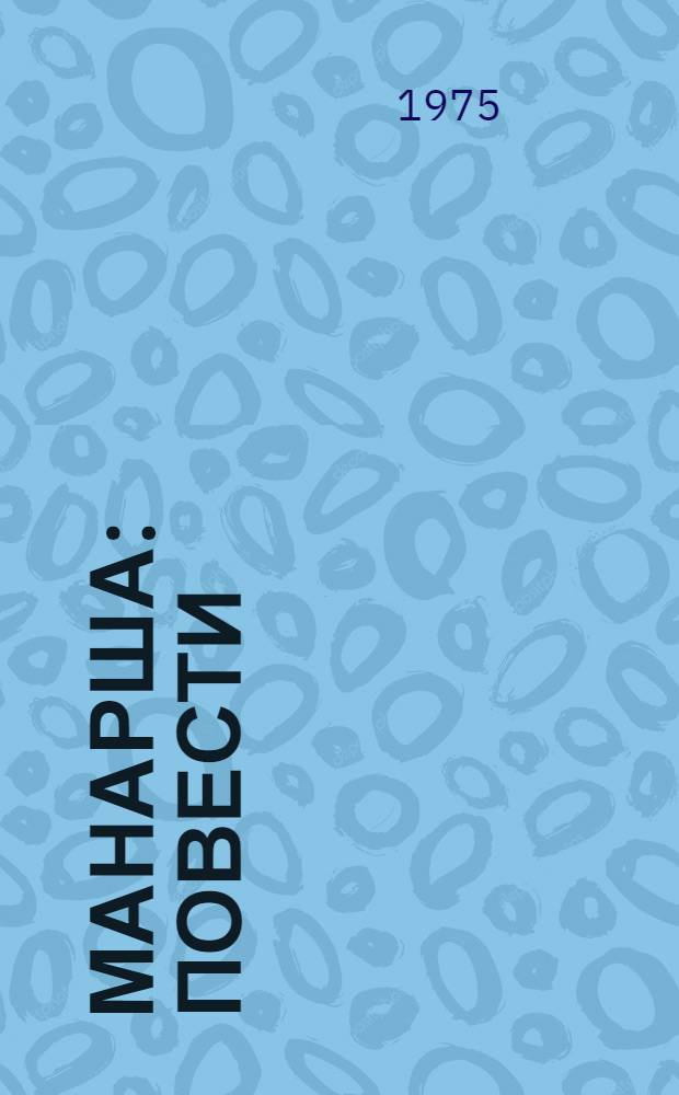 Манарша : Повести