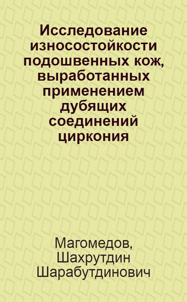 Исследование износостойкости подошвенных кож, выработанных применением дубящих соединений циркония : Автореф. дис. на соиск. учен. степени канд. техн. наук : (05.19.08)
