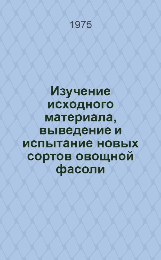 Изучение исходного материала, выведение и испытание новых сортов овощной фасоли : Автореф. дис. на соиск. учен. степени канд. с.-х. наук : (06.01.05)