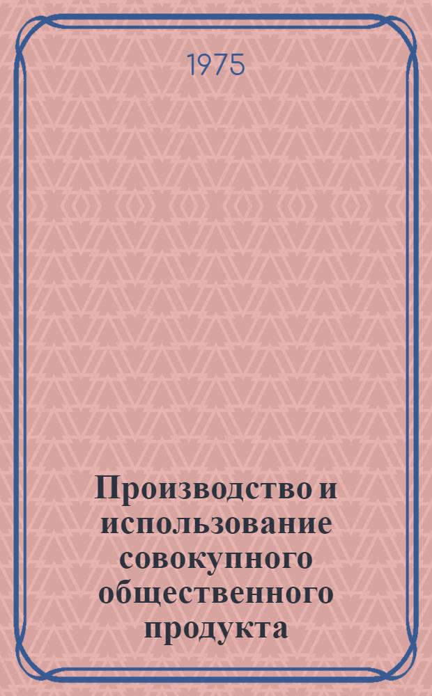 Производство и использование совокупного общественного продукта : (На примере АрмССР) : Автореф. дис. на соиск. учен. степени д-ра экон. наук : (08.00.01)