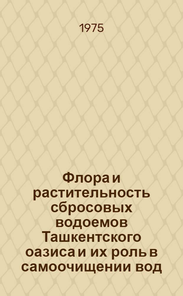 Флора и растительность сбросовых водоемов Ташкентского оазиса и их роль в самоочищении вод : Автореф. дис. на соиск. учен. степени канд. биол. наук : (03.00.05)