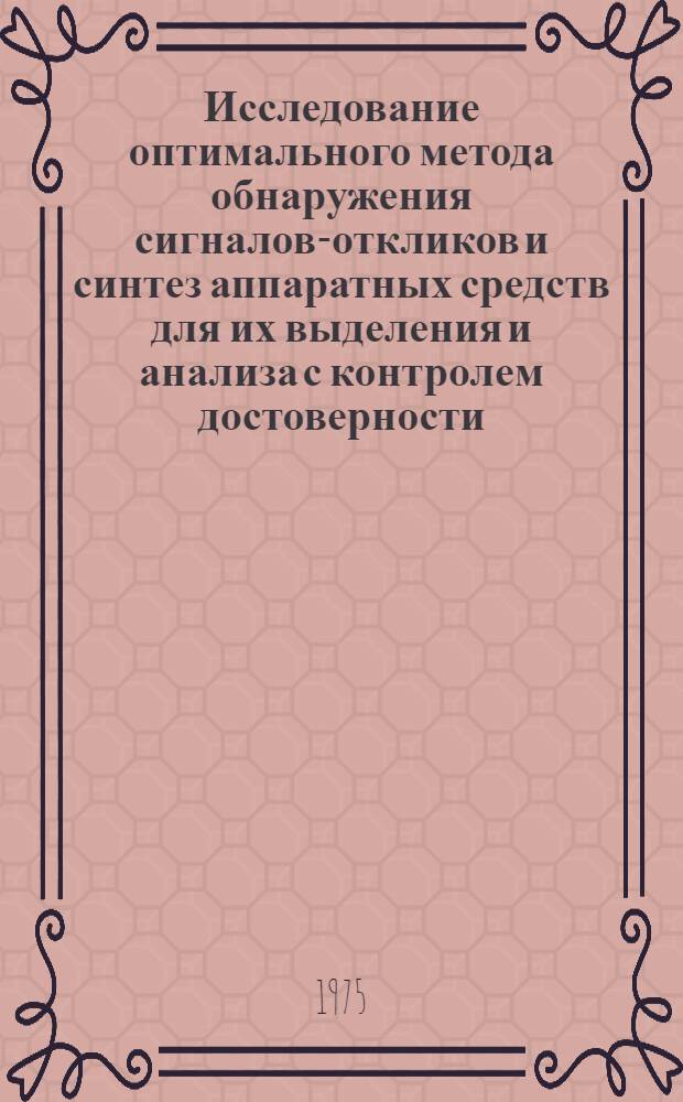 Исследование оптимального метода обнаружения сигналов-откликов и синтез аппаратных средств для их выделения и анализа с контролем достоверности : Автореф. дис. на соиск. учен. степени к. т. н