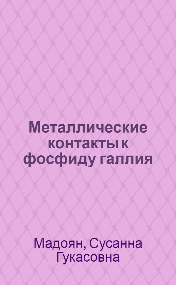 Металлические контакты к фосфиду галлия : (По данным отеч. и зарубеж. печати за 1964-1974 гг.)