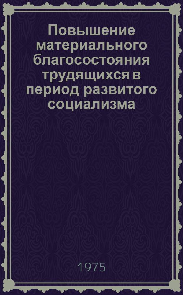 Повышение материального благосостояния трудящихся в период развитого социализма : (На материалах КазССР) : Автореф. дис. на соиск. учен. степени канд. экон. наук : (08.00.01)
