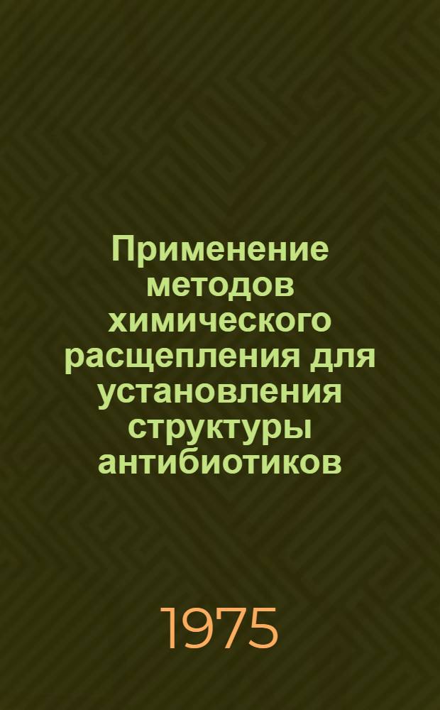 Применение методов химического расщепления для установления структуры антибиотиков : Автореф. дис. на соиск. учен. степени канд. хим. наук : (02.00.10)