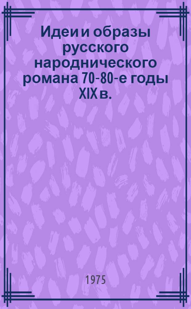 Идеи и образы русского народнического романа 70-80-е годы XIX в.
