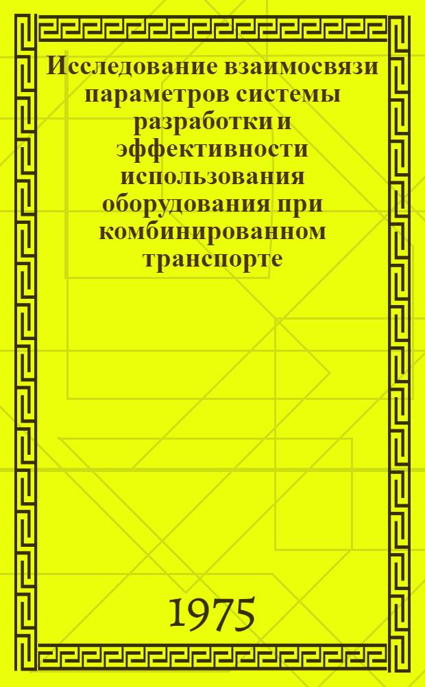 Исследование взаимосвязи параметров системы разработки и эффективности использования оборудования при комбинированном транспорте : Автореф. дис. на соиск. учен. степени канд. техн. наук : (05.15.03)