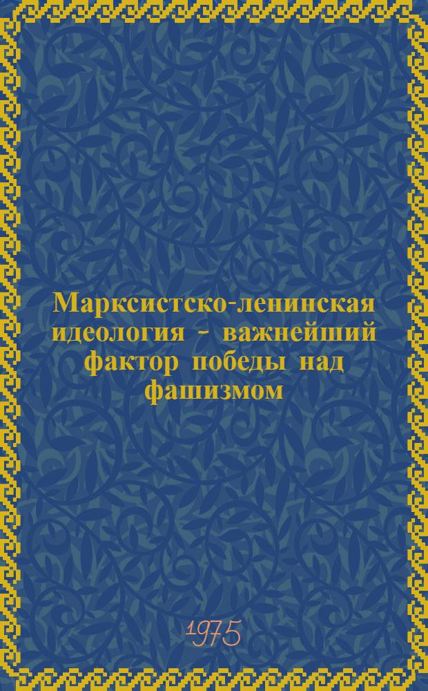 Марксистско-ленинская идеология - важнейший фактор победы над фашизмом