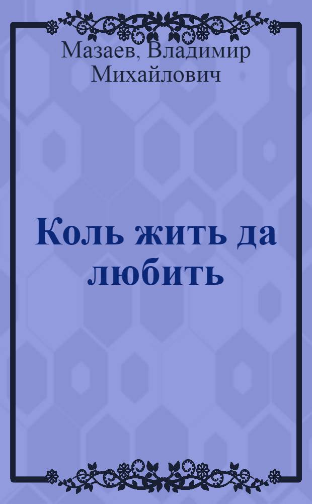 Коль жить да любить : Рассказы, повести
