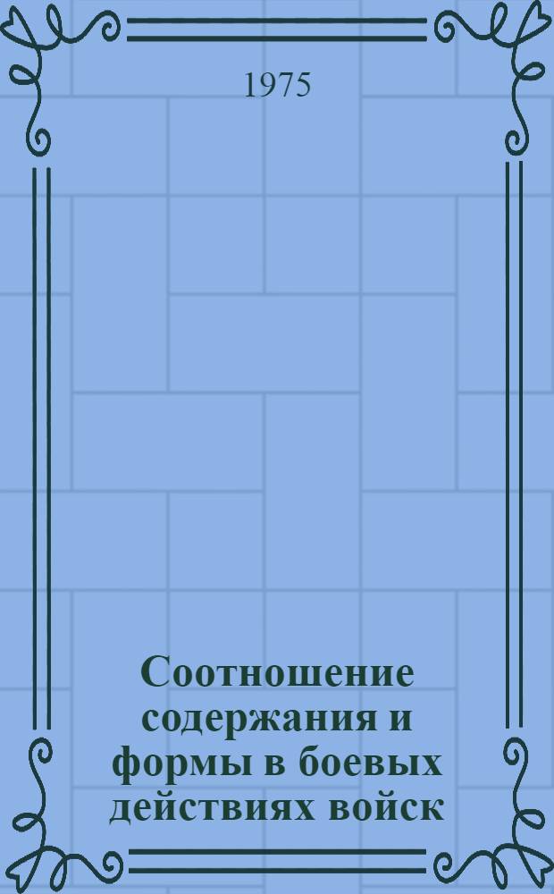 Соотношение содержания и формы в боевых действиях войск : Учеб. пособие
