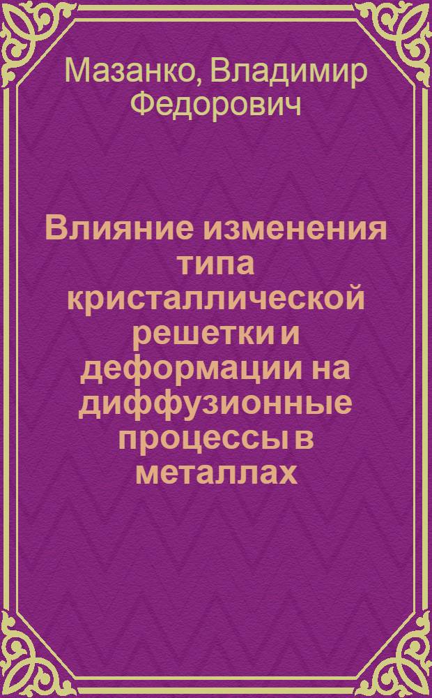 Влияние изменения типа кристаллической решетки и деформации на диффузионные процессы в металлах : Автореф. дис. на соиск. учен. степени канд. физ.-мат. наук : (01.04.07)