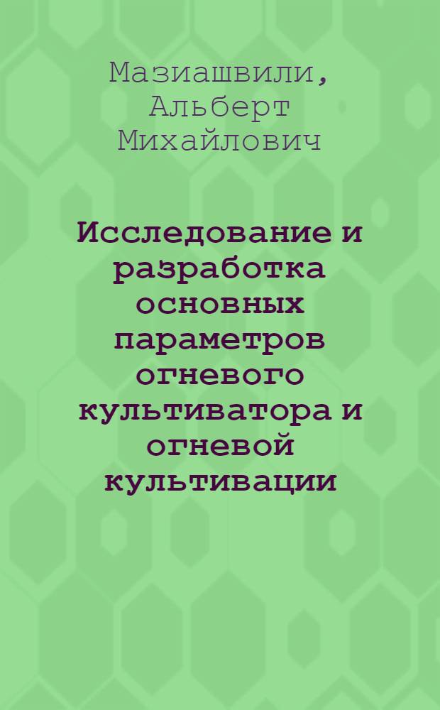 Исследование и разработка основных параметров огневого культиватора и огневой культивации : Автореф. дис. на соиск. учен. степени канд. техн. наук : (05.20.01)