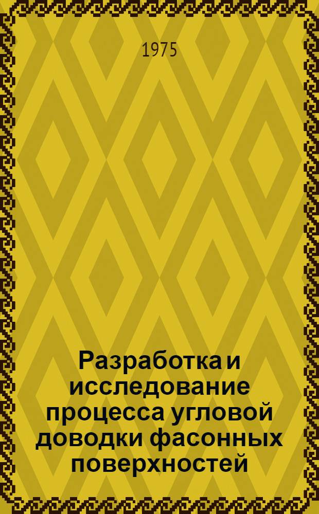 Разработка и исследование процесса угловой доводки фасонных поверхностей : Автореф. дис. на соиск. учен. степени канд. техн. наук : (05.02.08)