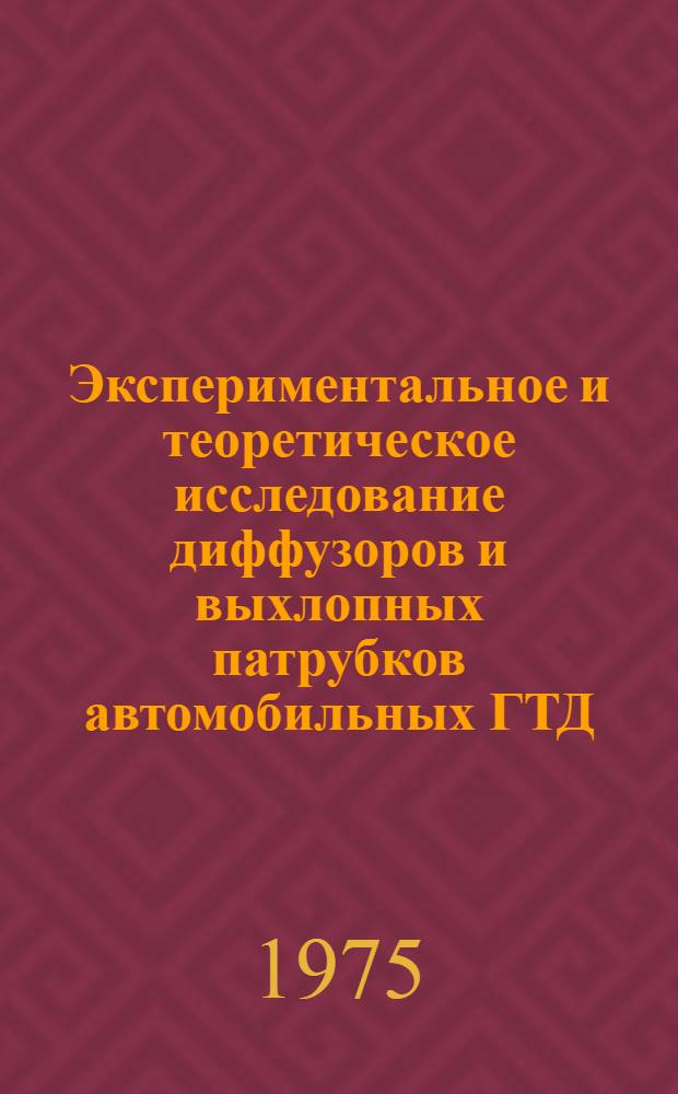 Экспериментальное и теоретическое исследование диффузоров и выхлопных патрубков автомобильных ГТД : Автореф. дис. на соиск. учен. степени к. т. н