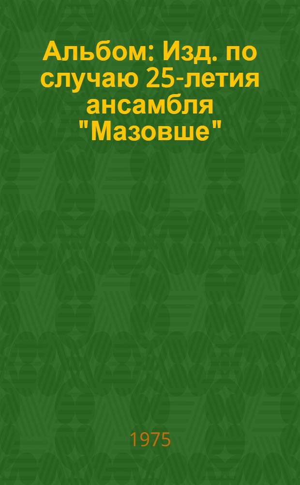 [Альбом : Изд. по случаю 25-летия ансамбля "Мазовше"