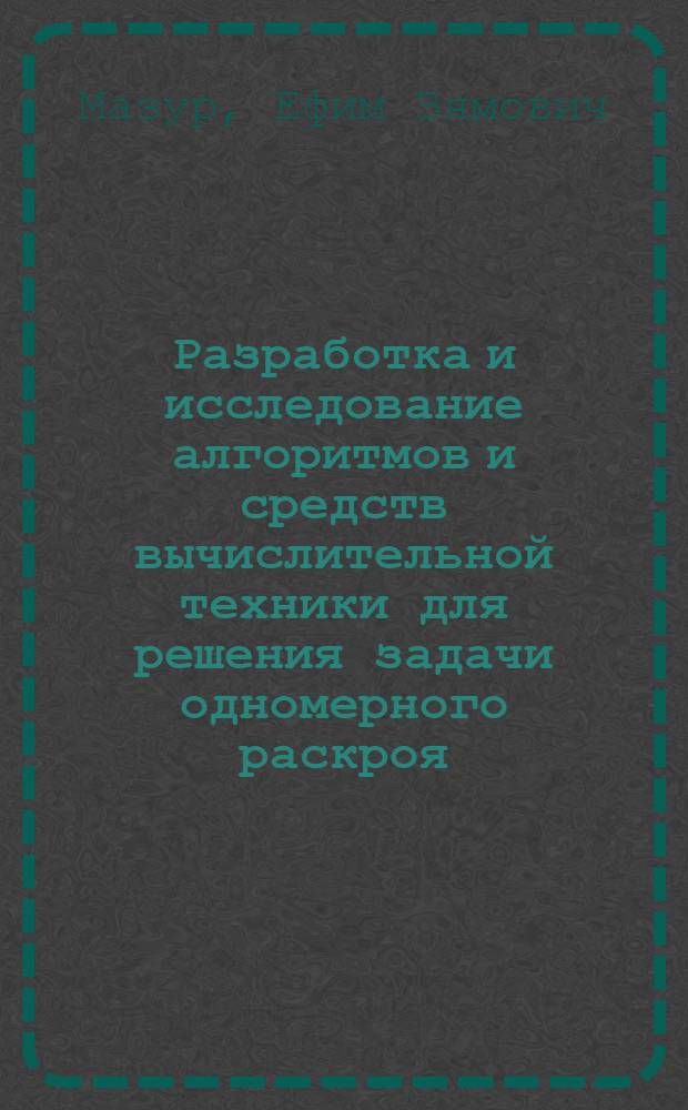Разработка и исследование алгоритмов и средств вычислительной техники для решения задачи одномерного раскроя : Автореф. дис. на соиск. учен. степени к. т. н