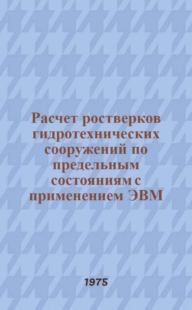 Расчет ростверков гидротехнических сооружений по предельным состояниям с применением ЭВМ : Автореф. дис. на соиск. учен. степени д-ра техн. наук : (05.23.07)