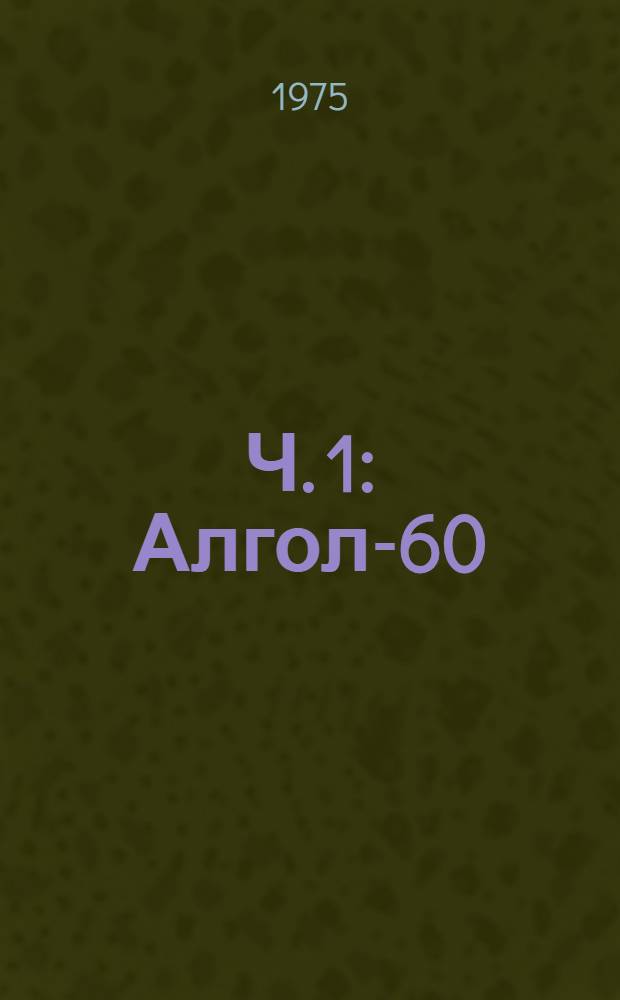 Ч. 1 : Алгол-60