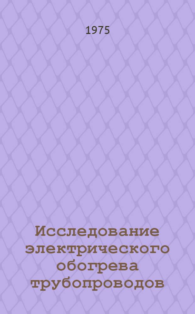 Исследование электрического обогрева трубопроводов : (Применит. к мазутопроводам электростанций) : Автореф. дис. на соиск. учен. степени канд. техн. наук : (05.14.02)