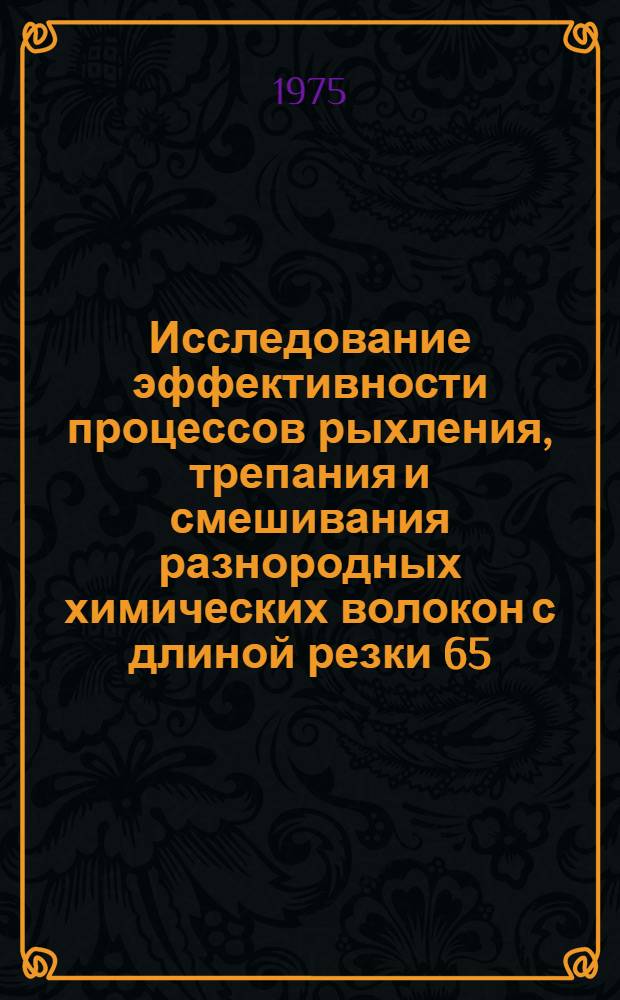 Исследование эффективности процессов рыхления, трепания и смешивания разнородных химических волокон с длиной резки 65 - 75 мм в зависимости от состава разрыхлительно-трепального агрегата : Автореф. дис. на соиск. учен. степени канд. техн. наук : (05.19.03)
